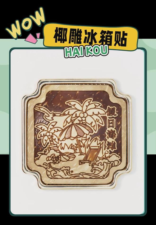 意满满的“海口记忆”AG真人热带美学大创(图1)