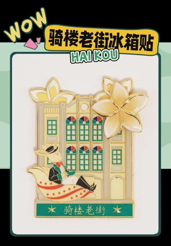 意满满的“海口记忆”AG真人热带美学大创(图2)
