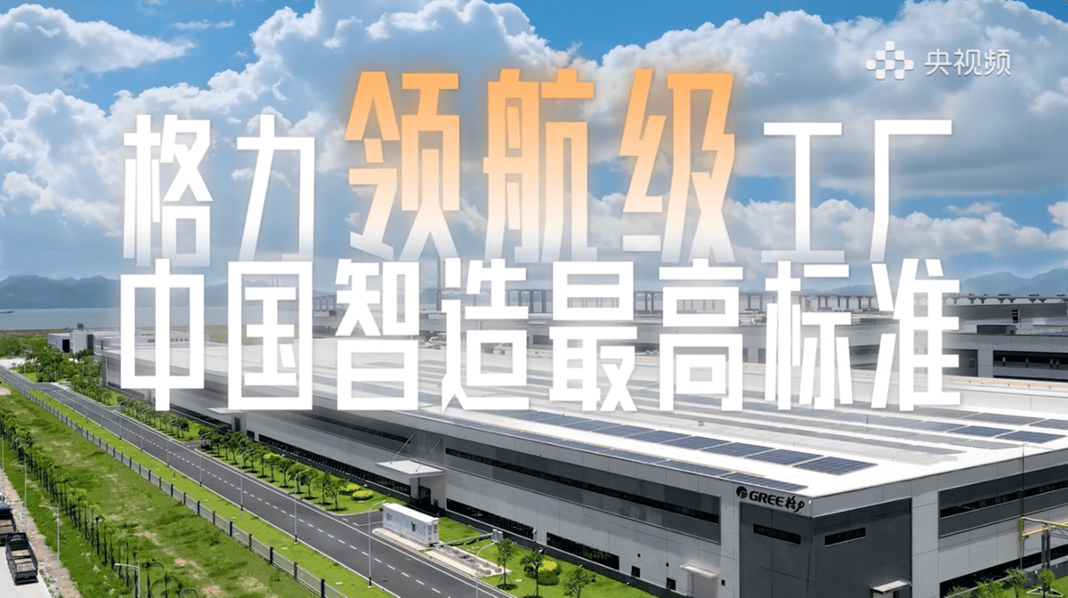 生态林”：格力范式照亮中国制造进阶之路AG真人游戏第一品牌从“自主根”到“(图2)